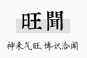 旺闻名字的寓意及含义