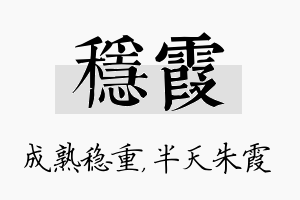 稳霞名字的寓意及含义