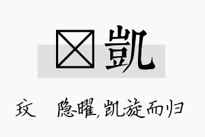 玟凯名字的寓意及含义