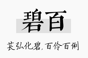 碧百名字的寓意及含义