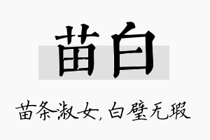 苗白名字的寓意及含义