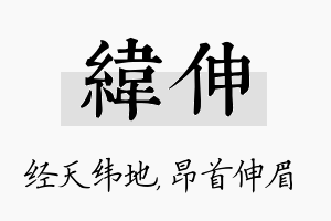 纬伸名字的寓意及含义