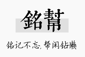 铭帮名字的寓意及含义