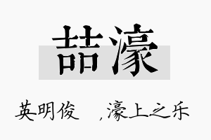 喆濠名字的寓意及含义