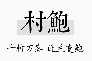 村鲍名字的寓意及含义