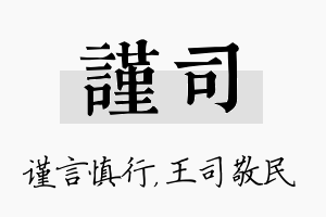 谨司名字的寓意及含义