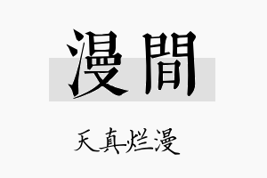 漫间名字的寓意及含义