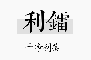 利镭名字的寓意及含义