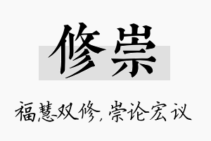 修崇名字的寓意及含义