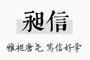 昶信名字的寓意及含义