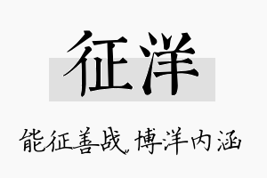 征洋名字的寓意及含义