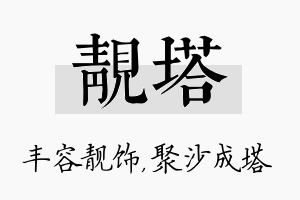 靓塔名字的寓意及含义