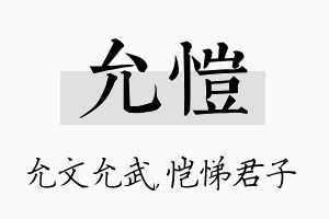 允恺名字的寓意及含义