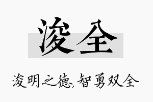 浚全名字的寓意及含义