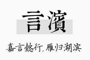 言滨名字的寓意及含义