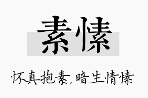 素愫名字的寓意及含义