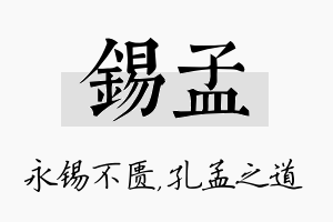 锡孟名字的寓意及含义