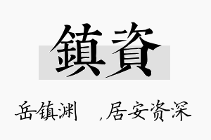 镇资名字的寓意及含义