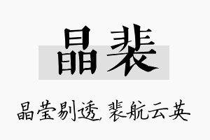 晶裴名字的寓意及含义