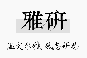 雅研名字的寓意及含义