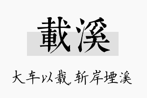 载溪名字的寓意及含义