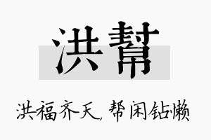 洪帮名字的寓意及含义