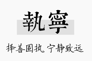 执宁名字的寓意及含义