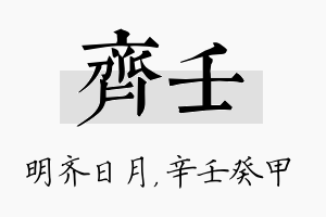 齐壬名字的寓意及含义