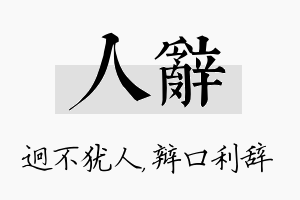 人辞名字的寓意及含义