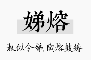 娣熔名字的寓意及含义