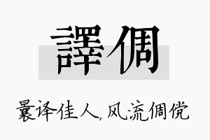 译倜名字的寓意及含义