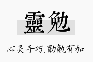 灵勉名字的寓意及含义