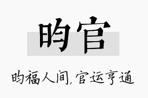 昀官名字的寓意及含义