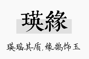 瑛缘名字的寓意及含义