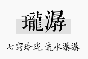 珑潺名字的寓意及含义