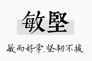 敏坚名字的寓意及含义