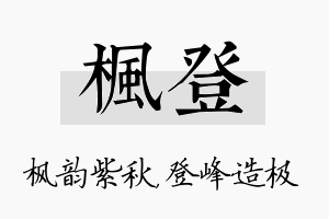 枫登名字的寓意及含义