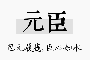 元臣名字的寓意及含义