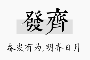 发齐名字的寓意及含义