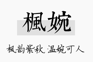 枫婉名字的寓意及含义