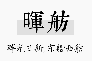 晖舫名字的寓意及含义