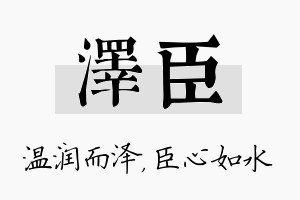 泽臣名字的寓意及含义