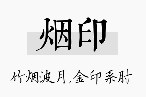 烟印名字的寓意及含义