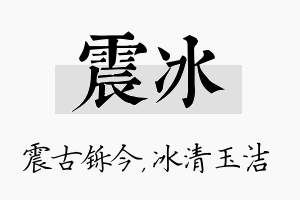 震冰名字的寓意及含义