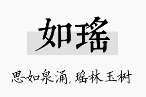 如瑶名字的寓意及含义