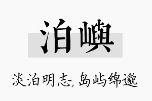 泊屿名字的寓意及含义