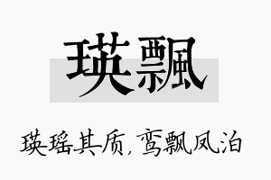 瑛飘名字的寓意及含义