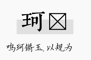 珂瑱名字的寓意及含义