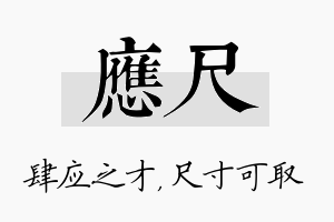 应尺名字的寓意及含义