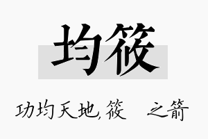 均筱名字的寓意及含义